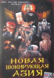 Новая шокирующая Азия: Собачий мир 3